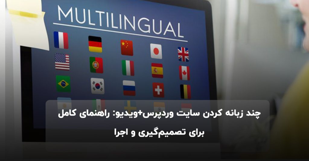چند زبانه کردن سایت وردپرس+ویدیو: راهنمای کامل برای تصمیم‌گیری و اجرا