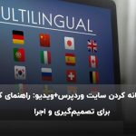 چند زبانه کردن سایت وردپرس+ویدیو: راهنمای کامل برای تصمیمگیری و اجرا