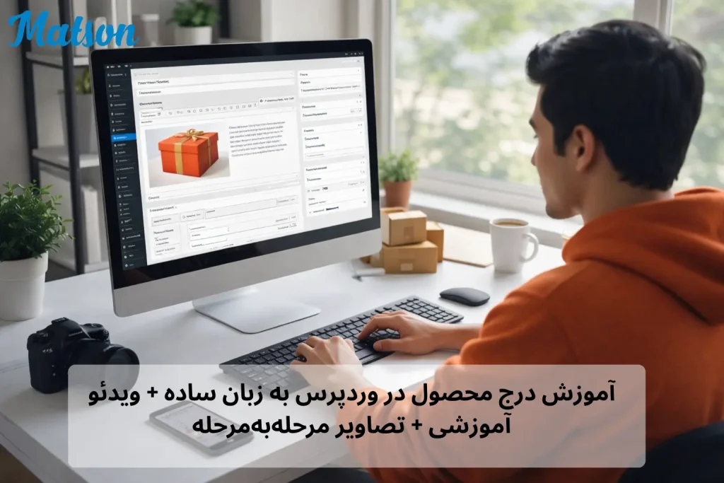 آموزش درج محصول در وردپرس به زبان ساده + ویدئو آموزشی + تصاویر مرحله_به_مرحله