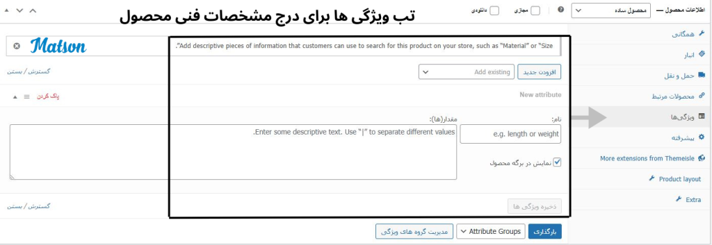 تب ویژگی ها برای درج مشخصات فنی محصول