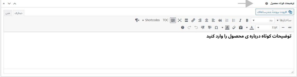 توضیحات کوتاه درباره ی محصول را وارد کنید