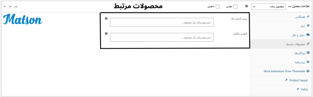 محصولات مرتبط در ووکامرس