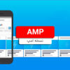 خرید پلاگین AMP گوگل با نصب و راه اندازی رایگان