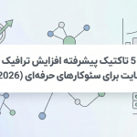 5 تاکتیک پیشرفته افزایش ترافیک سایت برای سئوکارهای حرفه‌ای (2026)