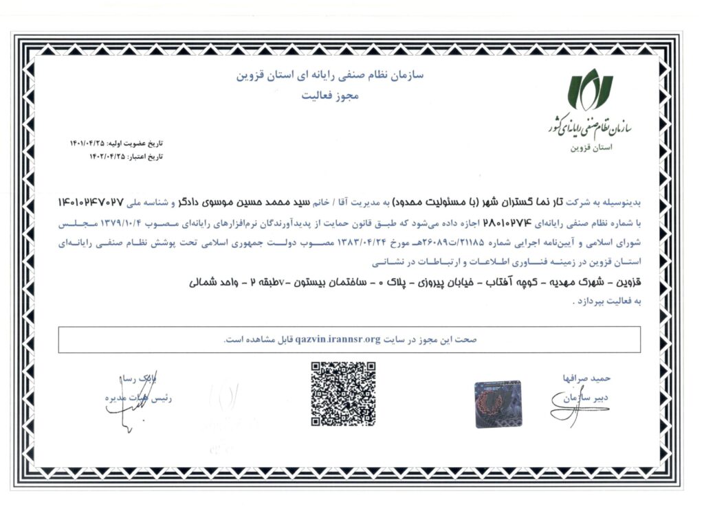 مجوز نظام صنفی رایانه ای استان قزوین مربوط به شرکت طراحی سایت متسون در قزوین