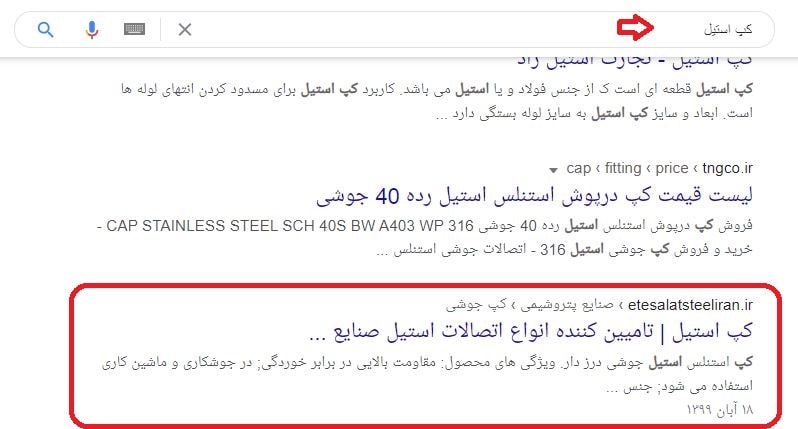 سئو سایت اتصالات استیل ایران در کلمه کپ استیل