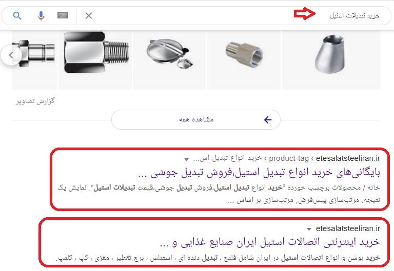 سئو سایت اتصالات استیل ایران در کلمه خرید تبدیلات استیل
