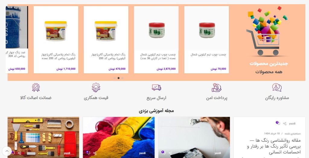 صفحه محصولات رنگ یزدی