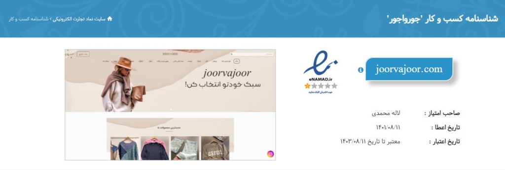 نماد الکترونیک سایت جورواجور