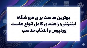 بهترین هاست برای سایت فروشگاهی