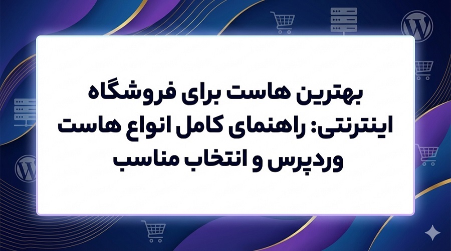 بهترین هاست برای سایت فروشگاهی