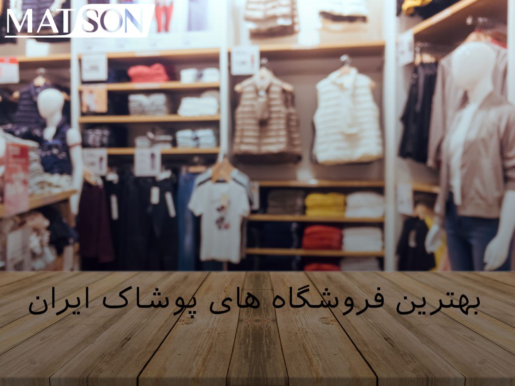 بهترین فروشگاه های پوشاک ایران