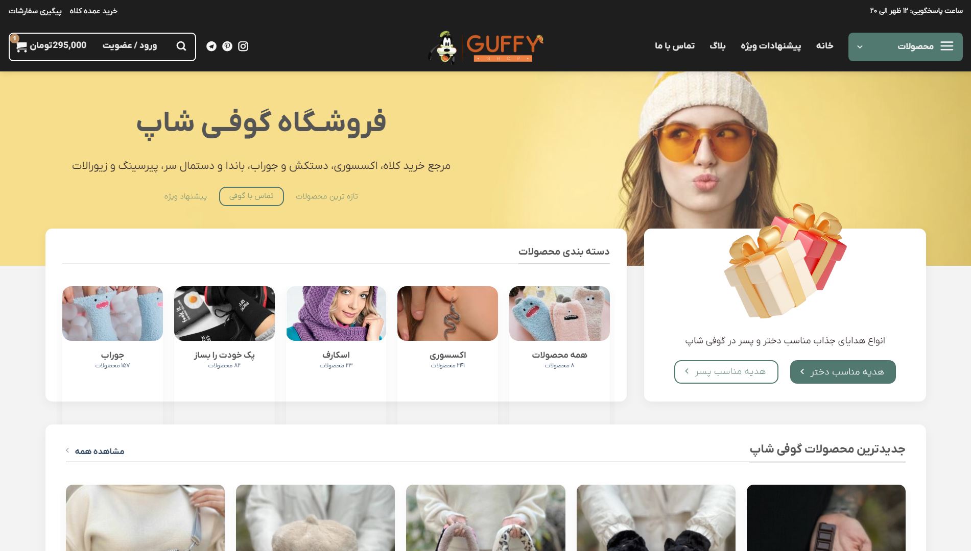 صفحه اصلی جدید گوفی شاپ بعد از ری دیزاین