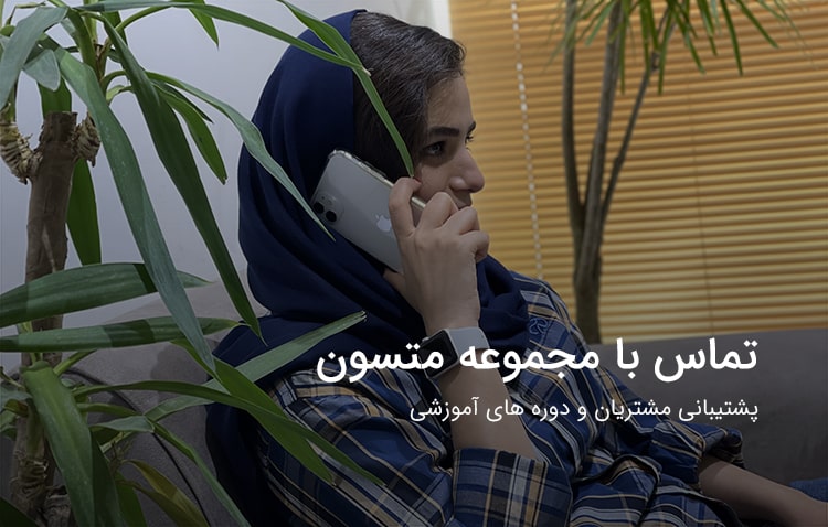 تیم پشتیبانی وب سایت و فروشگاه اینترنتی در استان قزوین و تماس با ما
