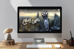 طراحی فروشگاه اینترنتی لوازم آرایشی و بهداشتی ایومارکت (حواشاپ تبریزی)