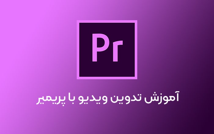 آموزش ادیت ویدیو با پریمیر در قزوین Video Edit Adobe Premiere