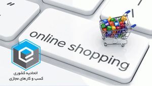 مجوز اتحادیه کشوری کسب و کار مجازی