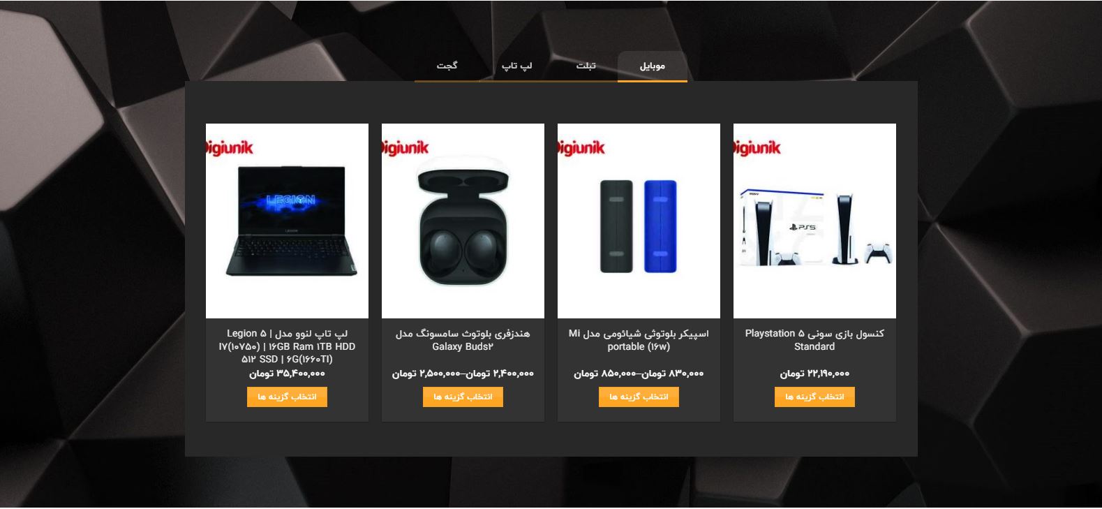 طراحی و راه اندازی فروشگاه اینترنتی موبایل و لپ تاپ دیجی یونیک