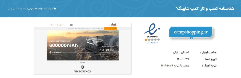 نماد اعتماد الکترونیک سایت کمپ شاپینگ