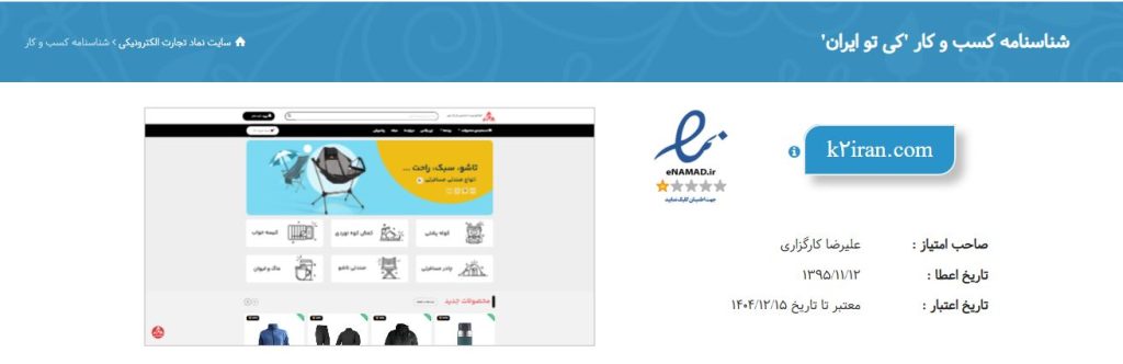 نماد اعتماد الکترونیک سایت کی تو ایران