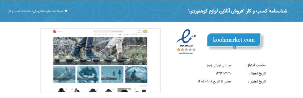 نماد اعتماد الکترونیکی سایت کوه مارکت