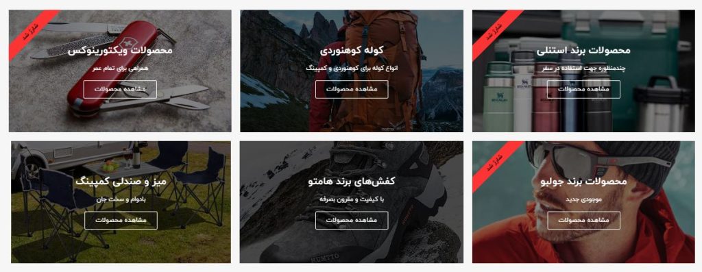 بخشی از دسته بندی محصولات سایت کمپ شاپینگ