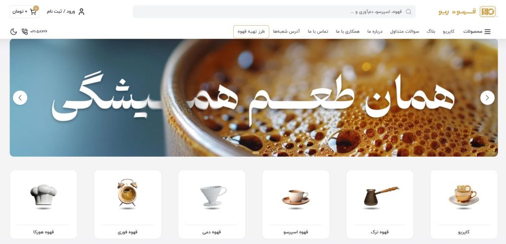 فروشگاه اینترنتی قهوه ریو