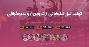 تیزر تبلیغاتی و ویدیوگرافی در قزوین با تیم تدوین و ادیت کامل