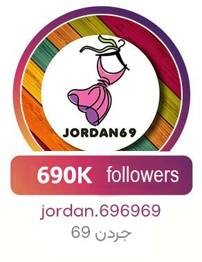 جردن 69 قزوین