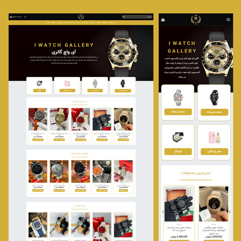 طراحی سایت فروشگاه آی واچ توسط شرکت طراحی سایت متسون