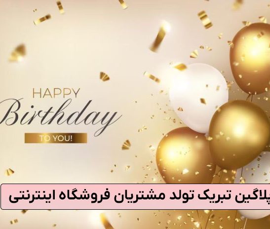تبریک تولد مشتریان