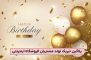 تبریک تولد مشتریان