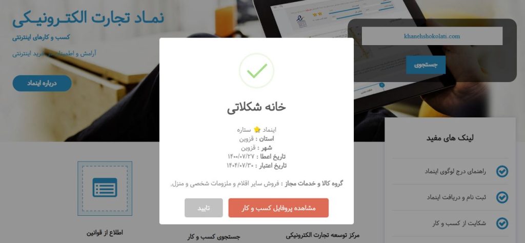 سفارش اخذ اینماد در شرکت طراحی سایت متسون برای فروشگاه آنلاین