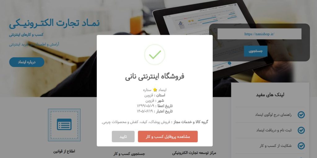سفارش اخذ اینماد در شرکت طراحی سایت متسون برای فروشگاه آنلاین