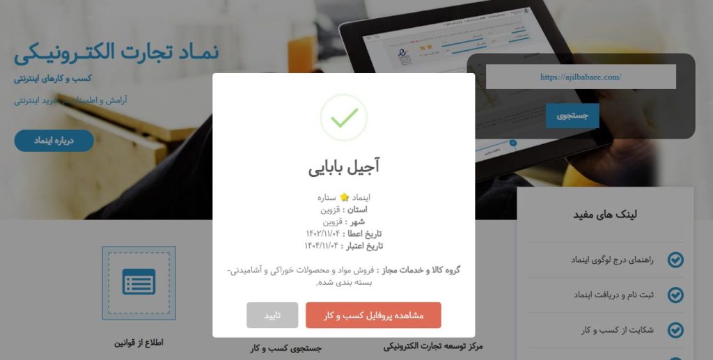 سفارش اخذ اینماد در شرکت طراحی سایت متسون برای فروشگاه آنلاین