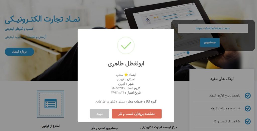 سفارش اخذ اینماد در شرکت طراحی سایت متسون برای فروشگاه آنلاین
