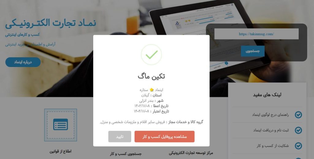 سفارش اخذ اینماد در شرکت طراحی سایت متسون برای فروشگاه آنلاین