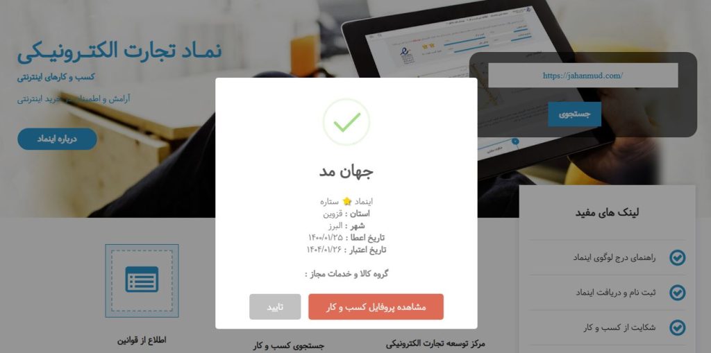 سفارش اخذ اینماد در شرکت طراحی سایت متسون برای فروشگاه آنلاین