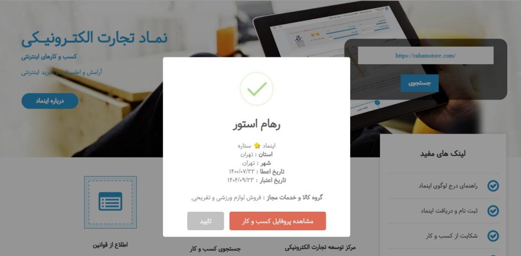 سفارش اخذ اینماد در شرکت طراحی سایت متسون برای فروشگاه آنلاین