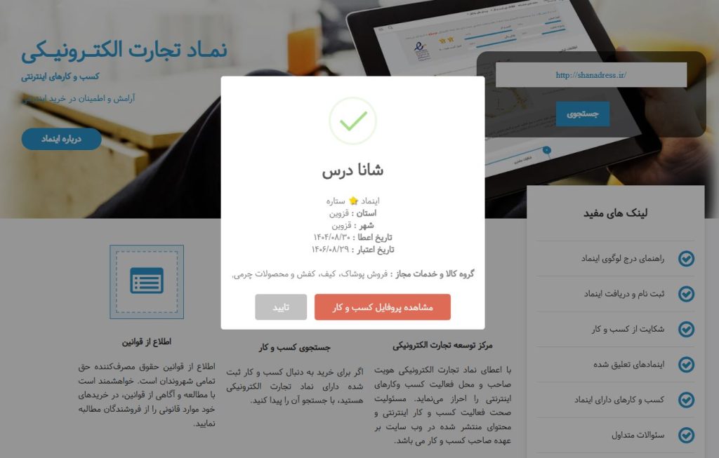 دریافت اینماد فروشگاه پوشاک و اکسسوری