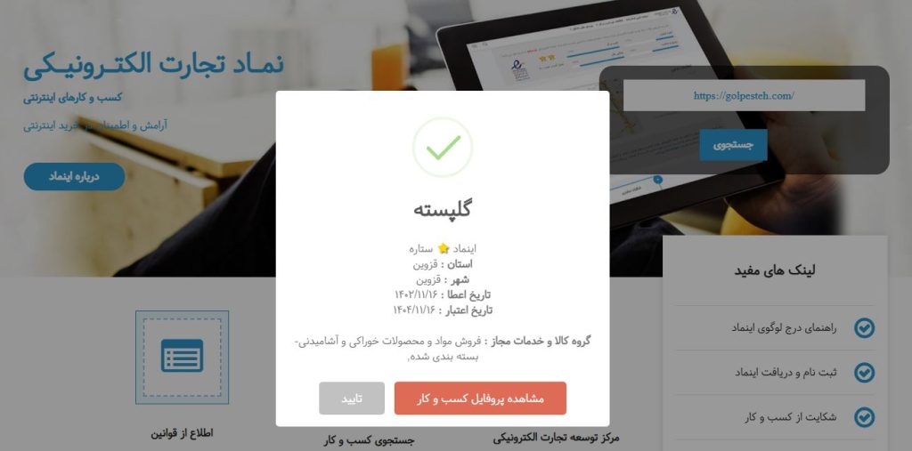 سفارش اخذ اینماد در شرکت طراحی سایت متسون برای فروشگاه آنلاین