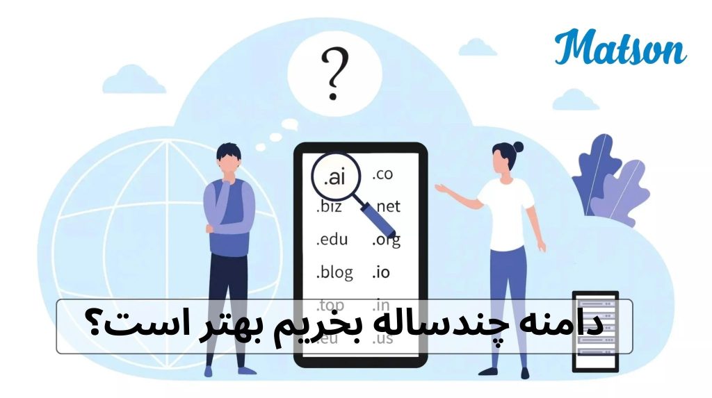 دامنه چندساله بخریم بهتر است؟