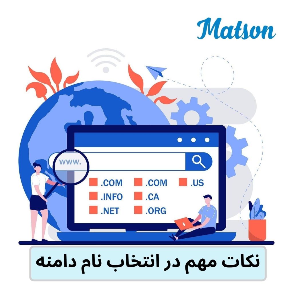 اصول انتخاب نام دامنه