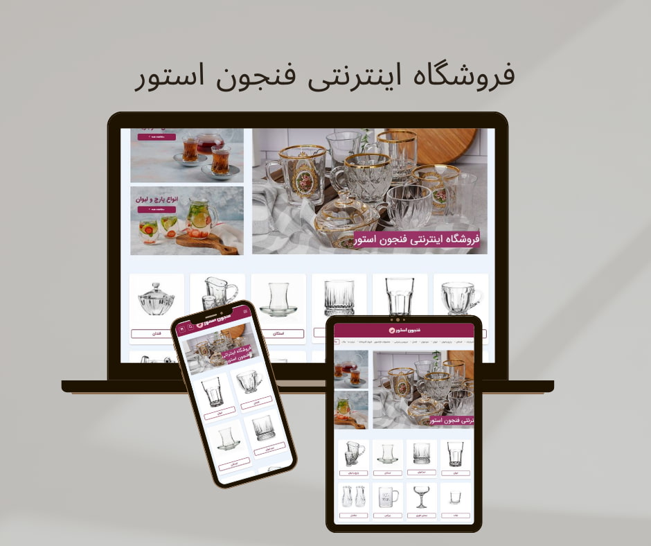 فروشگاه اینترنتی فنجون استور