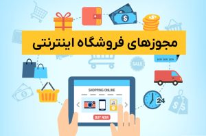 مجوزهای فروشگاه اینترنتی