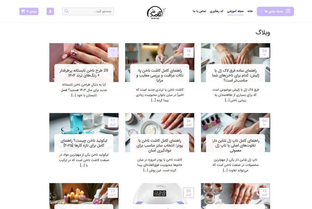 صفحه بلاگ در فروشگاه اینترنتی قاصدک شاپ
