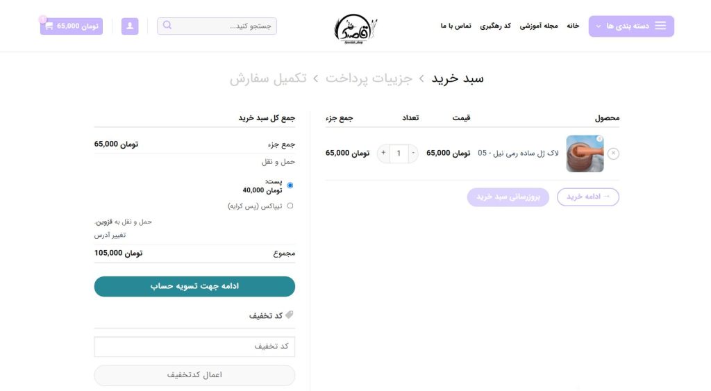 صفحه سبد خرید در فروشگاه قاصدک