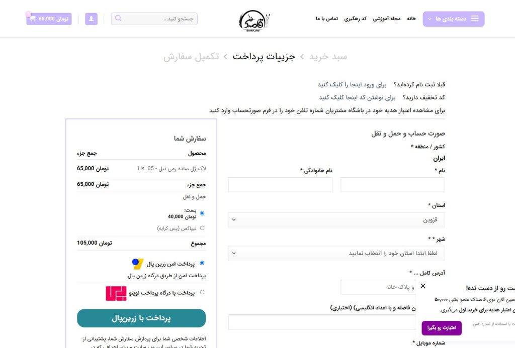 صفحه تسویه حساب در فروشگاه اینترنتی قاصدک شاپ