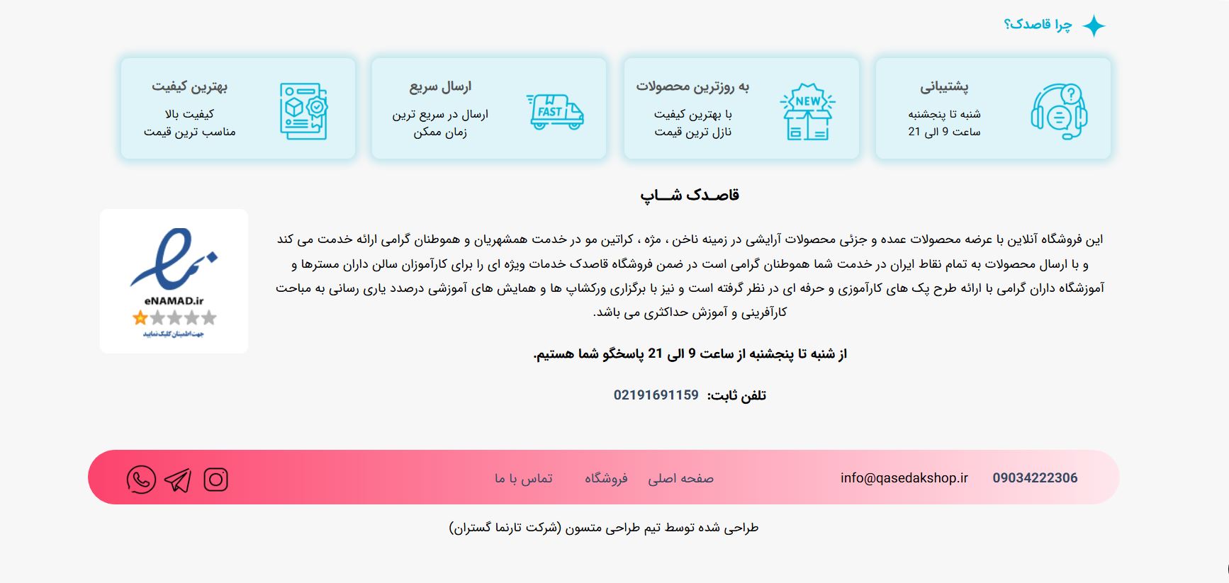 فوتر سایت قاصدک شاپ