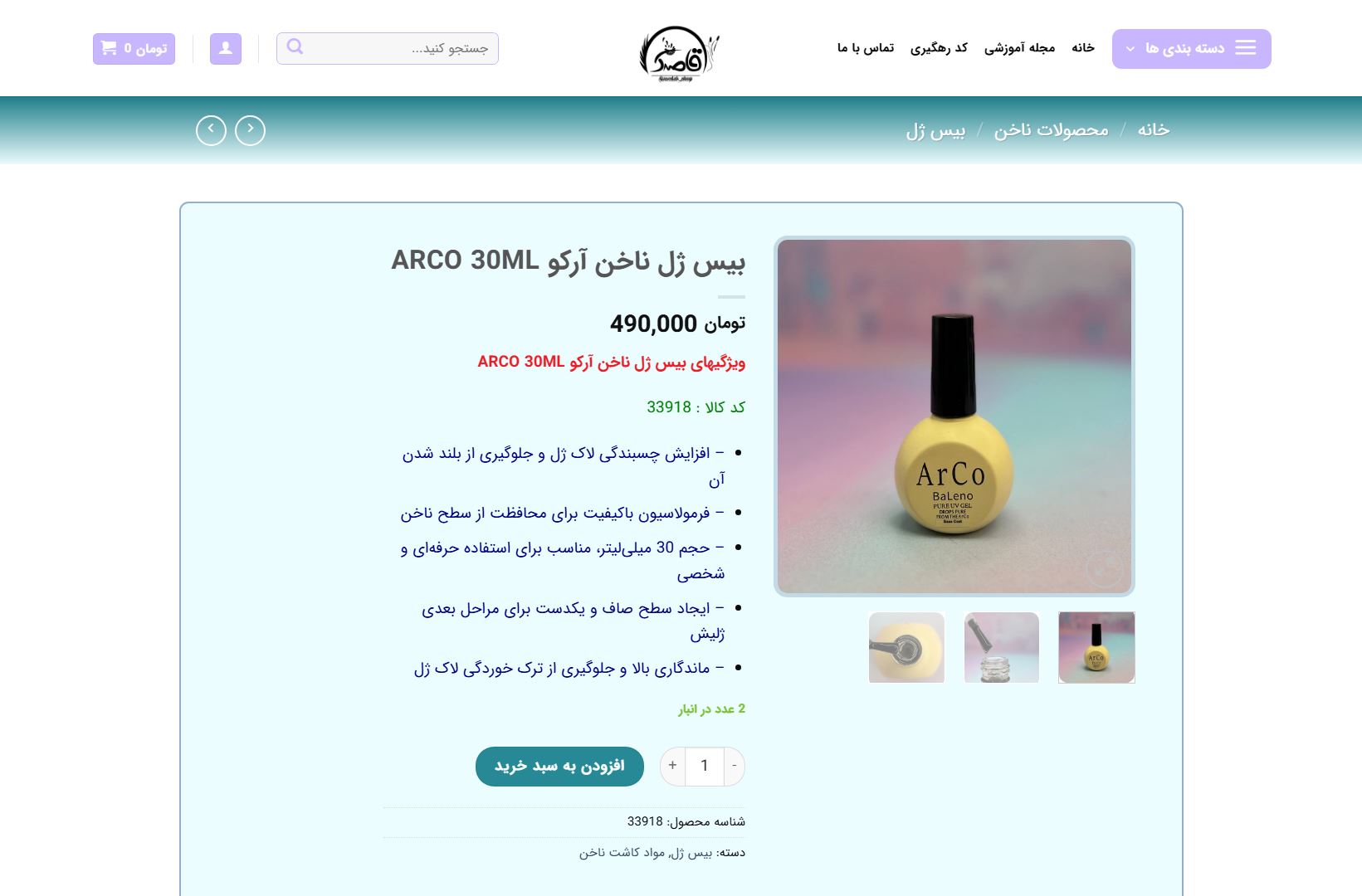 صفحه محصول در فروشگاه اینرتنتی قاصدک